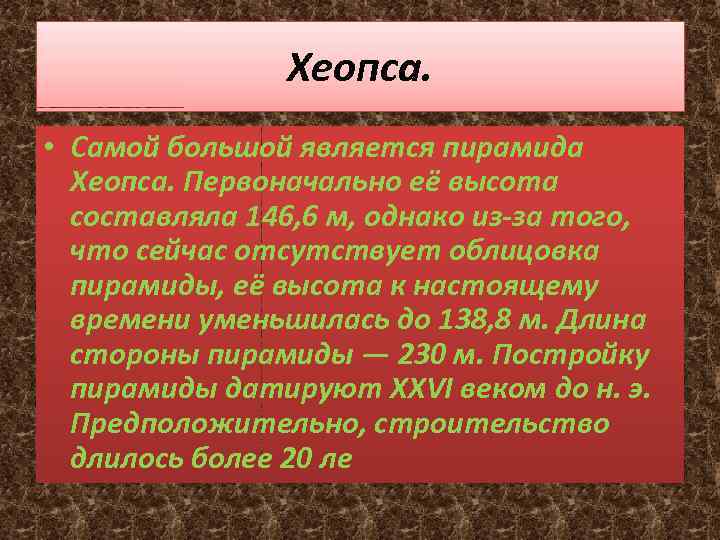 Хеопса. • Самой большой является пирамида Хеопса. Первоначально её высота составляла 146, 6 м,