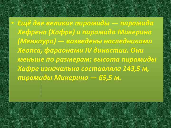  • Ещё две великие пирамиды — пирамида Хефрена (Хафре) и пирамида Микерина (Менкаура)