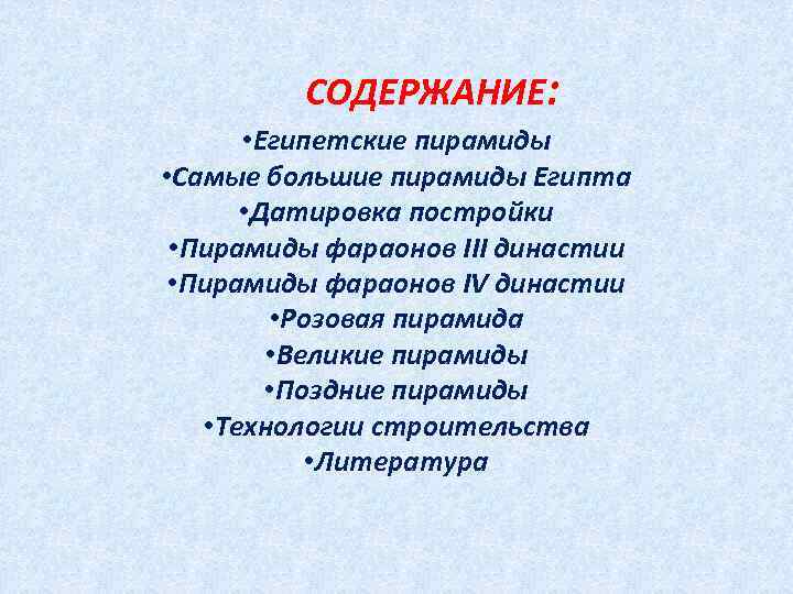 СОДЕРЖАНИЕ: • Египетские пирамиды • Самые большие пирамиды Египта • Датировка постройки • Пирамиды