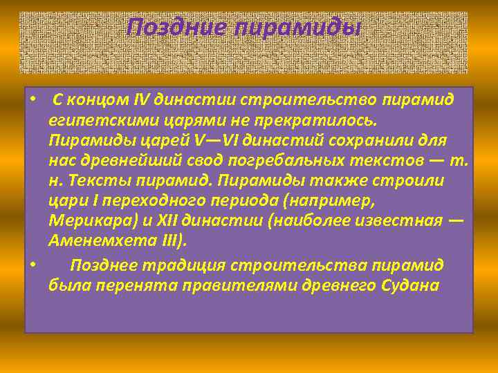 Поздние пирамиды • С концом IV династии строительство пирамид египетскими царями не прекратилось. Пирамиды