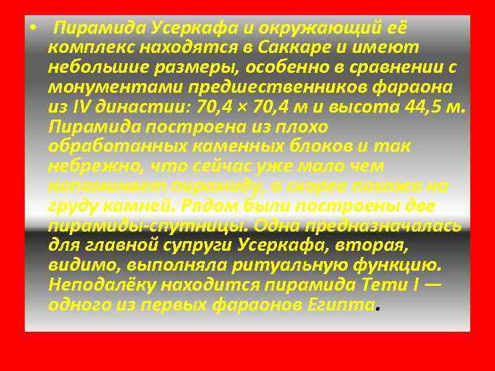  • Пирамида Усеркафа и окружающий её комплекс находятся в Саккаре и имеют небольшие