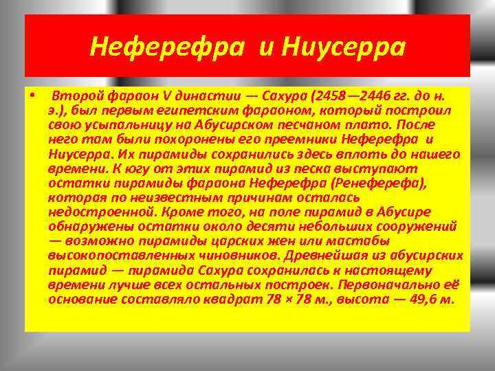 Неферефра и Ниусерра • Второй фараон V династии — Сахура (2458— 2446 гг. до