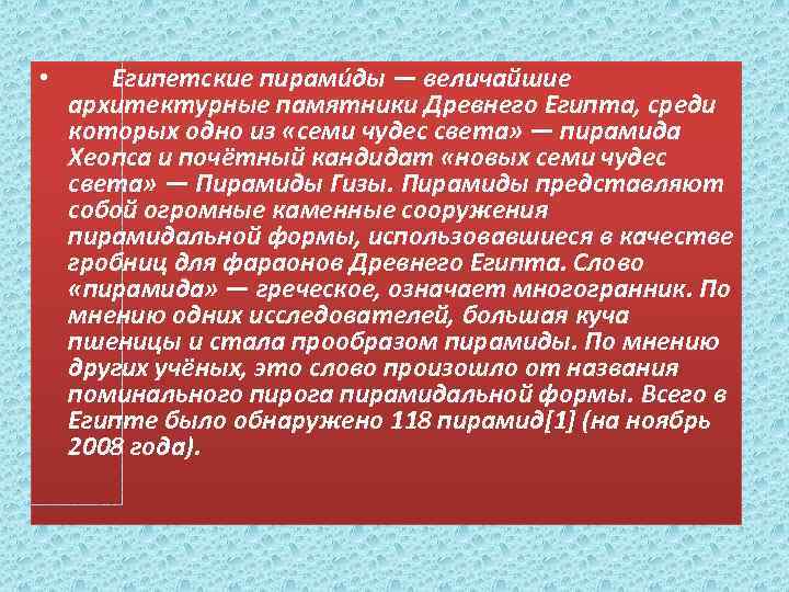  • Египетские пирами ды — величайшие архитектурные памятники Древнего Египта, среди которых одно