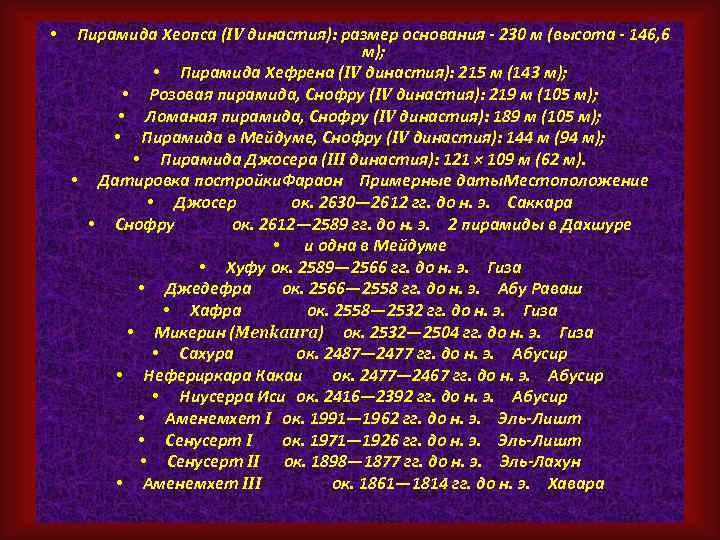  • Пирамида Хеопса (IV династия): размер основания - 230 м (высота - 146,