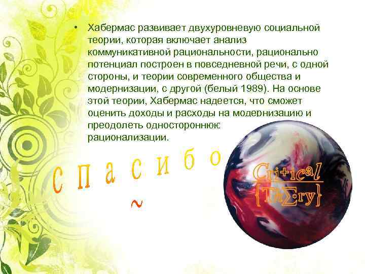  • Хабермас развивает двухуровневую социальной теории, которая включает анализ коммуникативной рациональности, рационально потенциал