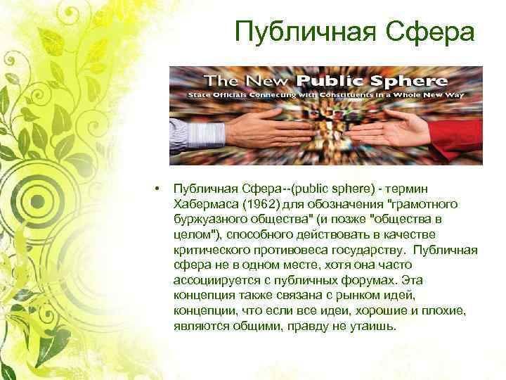 Публичная Сфера • Публичная Сфера--(public sphere) - термин Хабермаса (1962) для обозначения "грамотного буржуазного