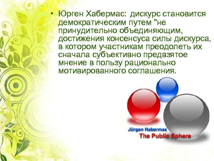  • Юрген Хабермас: дискурс становится демократическим путем "не принудительно объединяющим, достижения консенсуса силы