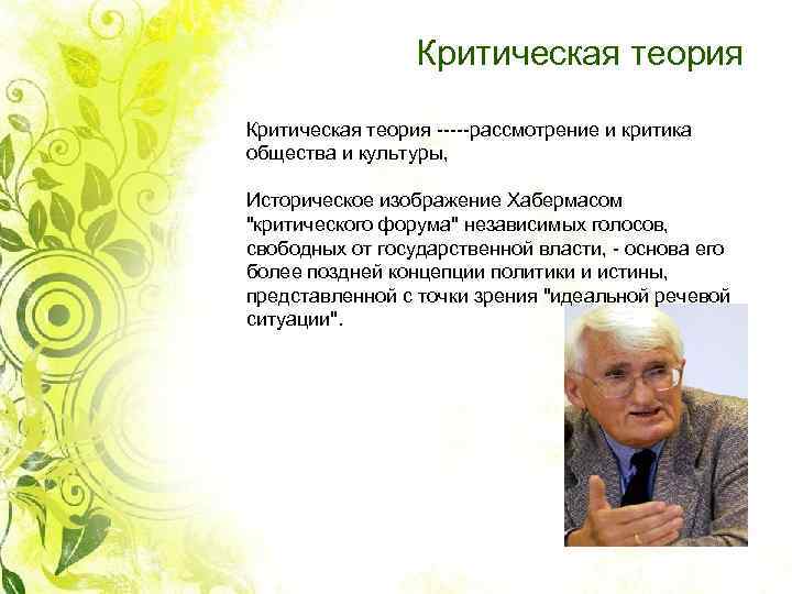 Критическая теория -----рассмотрение и критика общества и культуры, Историческое изображение Хабермасом "критического форума" независимых