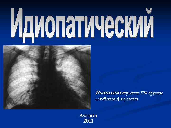 Выполнили : студенты 534 группы лечебного факультета Астана 2011 