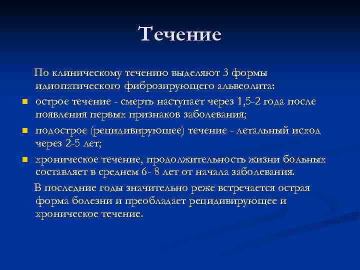 Течение n n n По клиническому течению выделяют 3 формы идиопатического фиброзирующего альвеолита: острое