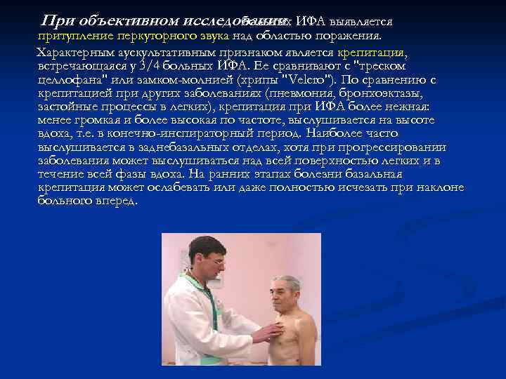 При объективном исследовании ИФА выявляется больных притупление перкуторного звука над областью поражения. Характерным аускультативным