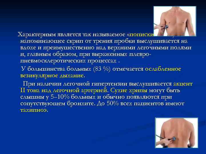 Характерным является так называемое «попискивание» , напоминающее скрип от трения пробки выслушивается на вдохе