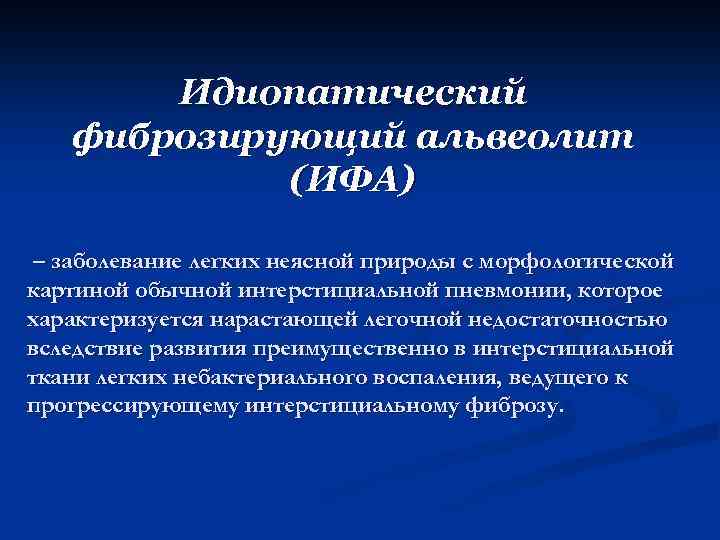 Идиопатический фиброзирующий альвеолит у детей презентация