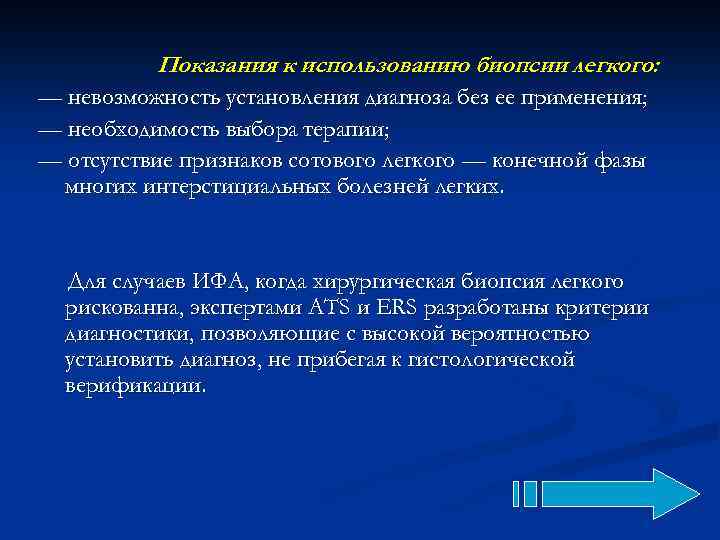 Показания к использованию биопсии легкого: — невозможность установления диагноза без ее применения; — необходимость