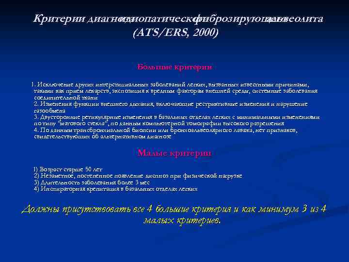Критерии диагноза идиопатического фиброзирующего альвеолита (ATS/ERS, 2000) Большие критерии 1. Исключение других интерстициальных заболеваний