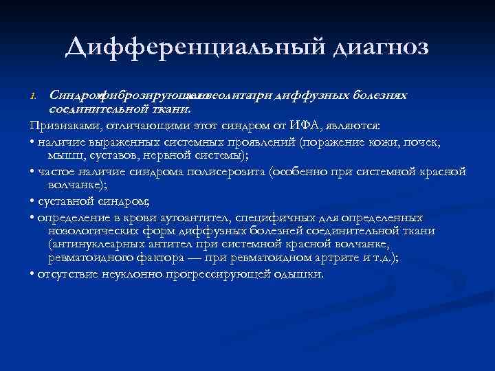 Дифференциальный диагноз 1. Синдром фиброзирующего альвеолита при диффузных болезнях соединительной ткани. Признаками, отличающими этот
