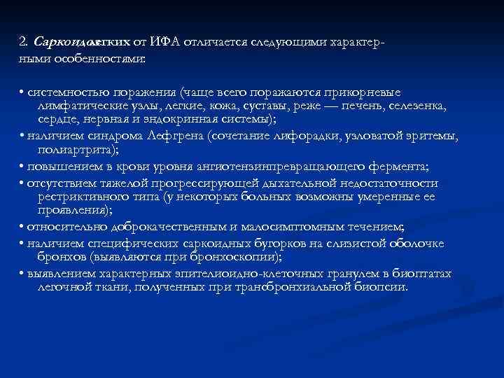 2. Саркоидоз легких от ИФА отличается следующими характерными особенностями: • системностью поражения (чаще всего