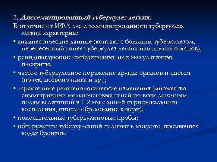 3. Диссеминированный туберкулез легких. В отличие от ИФА для диссеминированного туберкулеза легких характерны: •
