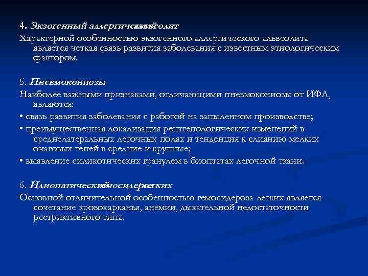 4. Экзогенный аллергический альвеолит. Характерной особенностью экзогенного аллергического альвеолита является четкая связь развития заболевания