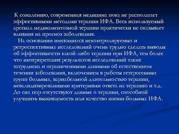  К сожалению, современная медицина пока не располагает эффективными методами терапии ИФА. Весь используемый