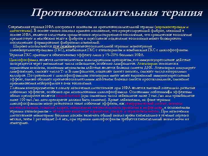 Противовоспалительная терапия Современная терапия ИФА построена в основном на противовоспалительной терапии ( кортикостероиды и