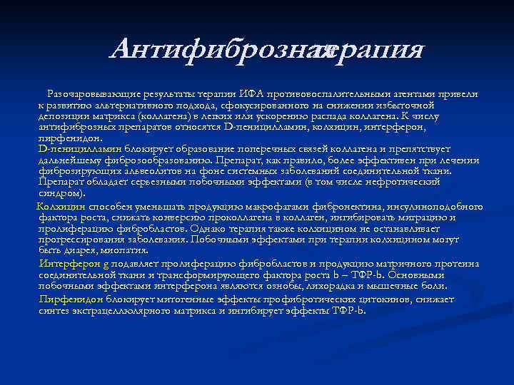 Антифиброзная терапия Разочаровывающие результаты терапии ИФА противовоспалительными агентами привели к развитию альтернативного подхода, сфокусированного