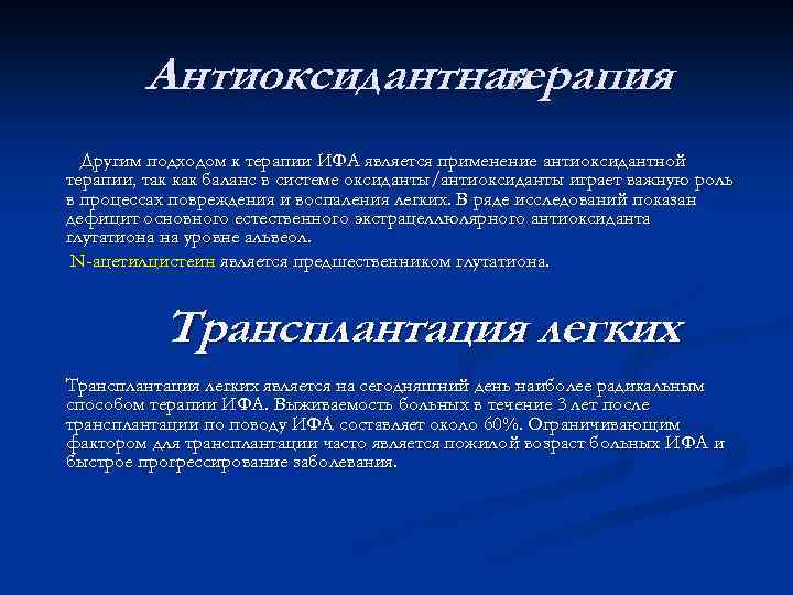 Антиоксидантная терапия Другим подходом к терапии ИФА является применение антиоксидантной терапии, так как баланс