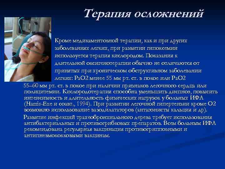Терапия осложнений Кроме медикаментозной терапии, как и при других заболеваниях легких, при развитии гипоксемии