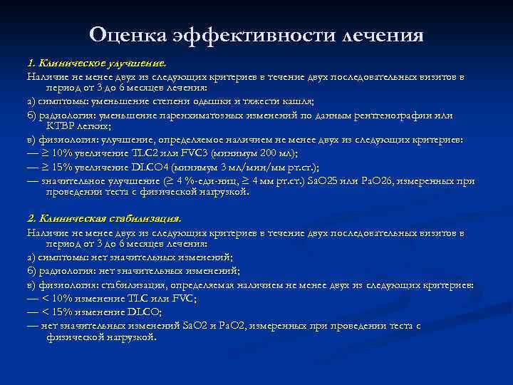 Оценка эффективности лечения 1. Клиническое улучшение. Наличие не менее двух из следующих критериев в