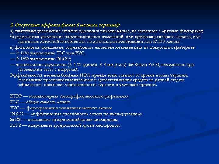 3. Отсутствие эффекта (после 6 месяцев терапии): а) симптомы: увеличение степени одышки и тяжести