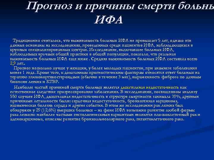 Прогноз и причины смерти больны ИФА Традиционно считалось, что выживаемость больных ИФА не превышает