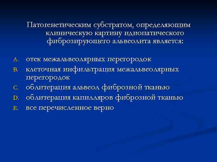 Патогенетическим субстратом, определяющим клиническую картину идиопатического фиброзирующего альвеолита является: A. B. C. D. E.