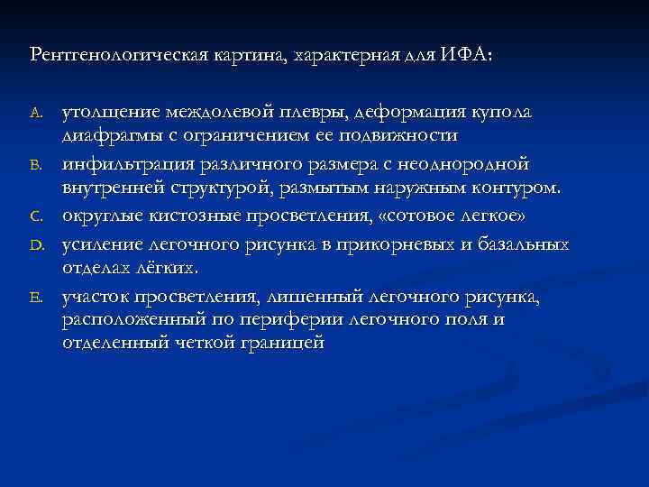 Рентгенологическая картина, характерная для ИФА: A. B. C. D. E. утолщение междолевой плевры, деформация