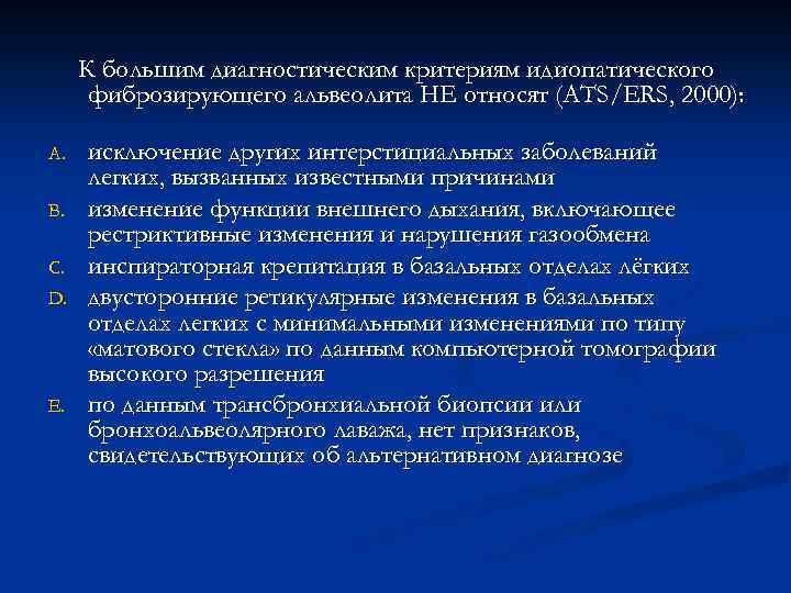 К большим диагностическим критериям идиопатического фиброзирующего альвеолита НЕ относят (АTS/ERS, 2000): A. B. C.