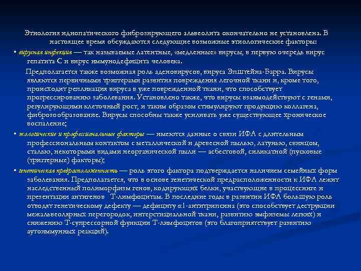 Этиология идиопатического фиброзирующего альвеолита окончательно не установлена. В настоящее время обсуждаются следующие возможные этиологические