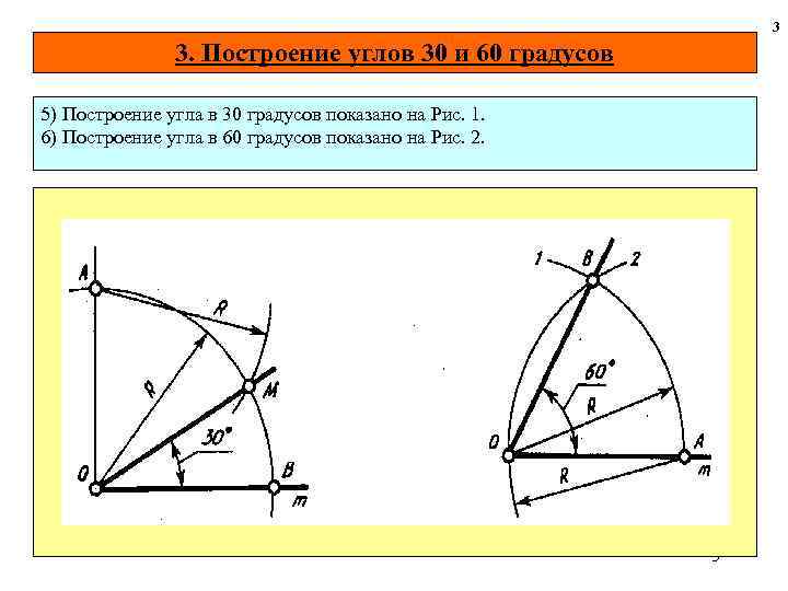 3 3. Построение углов 30 и 60 градусов 5) Построение угла в 30 градусов