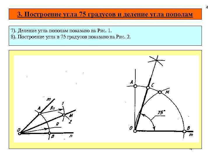 4 3. Построение угла 75 градусов и деление угла пополам 7). Деление угла пополам