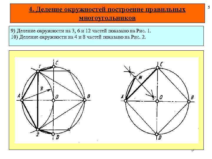5 4. Деление окружностей построение правильных многоугольников 9) Деление окружности на 3, 6 и