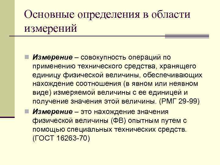 Основные определения в области измерений n Измерение – совокупность операций по применению технического средства,