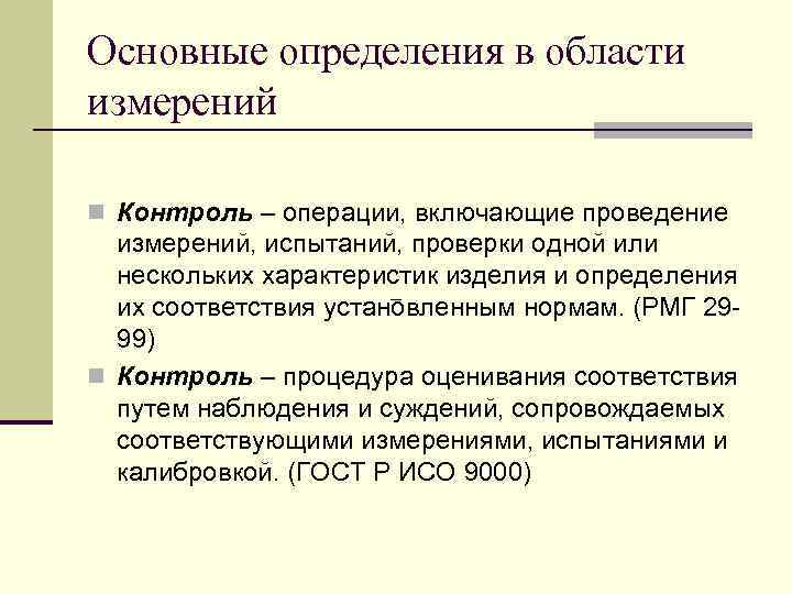 Основные определения в области измерений n Контроль – операции, включающие проведение измерений, испытаний, проверки