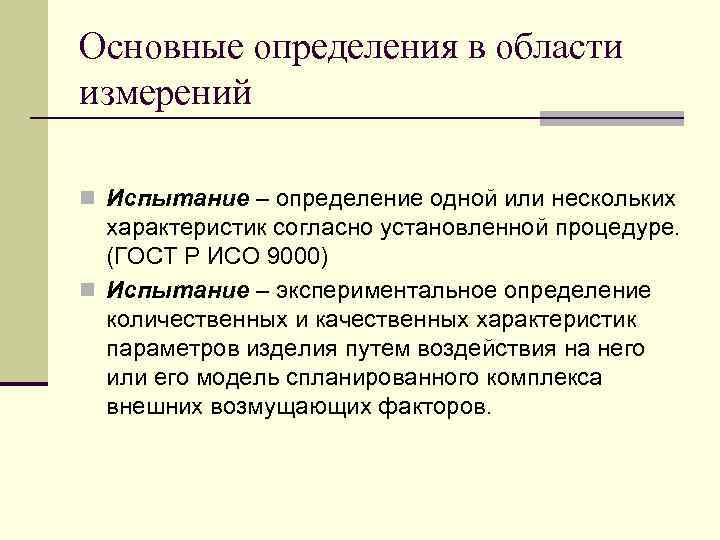Основные определения в области измерений n Испытание – определение одной или нескольких характеристик согласно