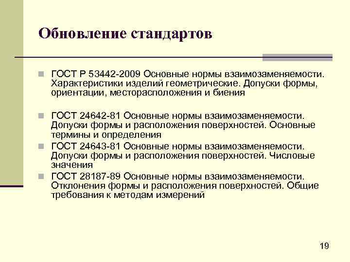 Обновление стандартов n ГОСТ Р 53442 -2009 Основные нормы взаимозаменяемости. Характеристики изделий геометрические. Допуски