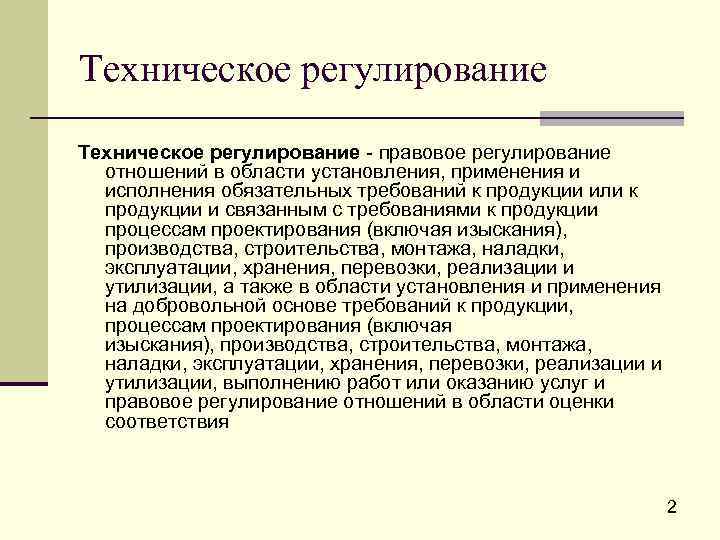 Техническое регулирование - правовое регулирование отношений в области установления, применения и исполнения обязательных требований