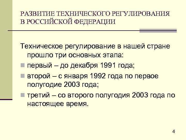 РАЗВИТИЕ ТЕХНИЧЕСКОГО РЕГУЛИРОВАНИЯ В РОССИЙСКОЙ ФЕДЕРАЦИИ Техническое регулирование в нашей стране прошло три основных