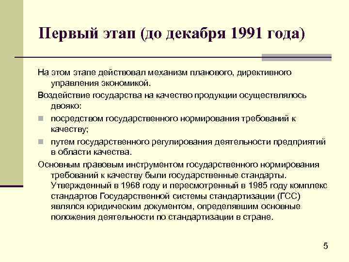 Первый этап (до декабря 1991 года) На этом этапе действовал механизм планового, директивного управления