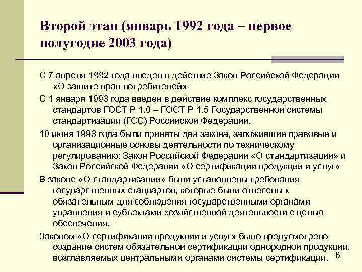 Второй этап (январь 1992 года – первое полугодие 2003 года) С 7 апреля 1992