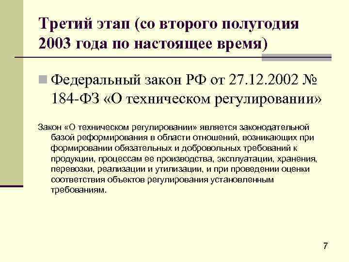 Третий этап (со второго полугодия 2003 года по настоящее время) n Федеральный закон РФ