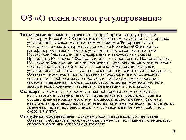 ФЗ «О техническом регулировании» Технический регламент - документ, который принят международным договором Российской Федерации,