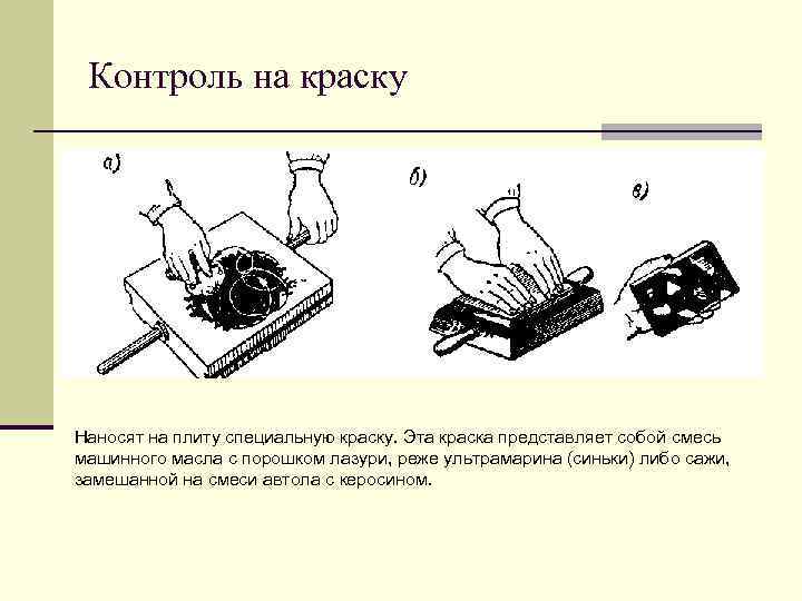 Контроль на краску Наносят на плиту специальную краску. Эта краска представляет собой смесь машинного
