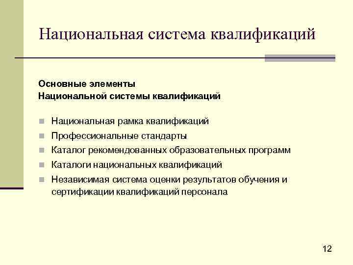 Национальная система квалификаций Основные элементы Национальной системы квалификаций n Национальная рамка квалификаций n Профессиональные